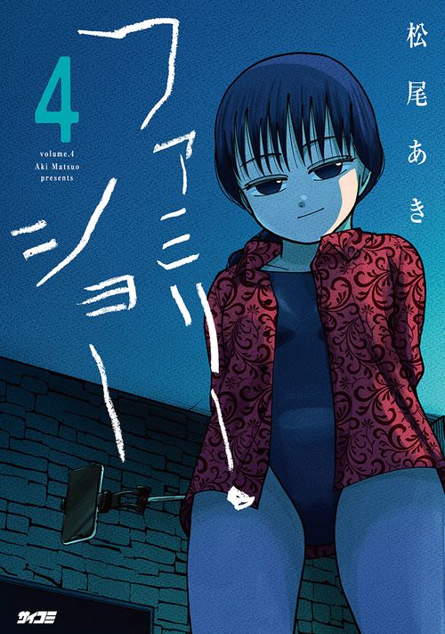 ファミリー・ショー 4