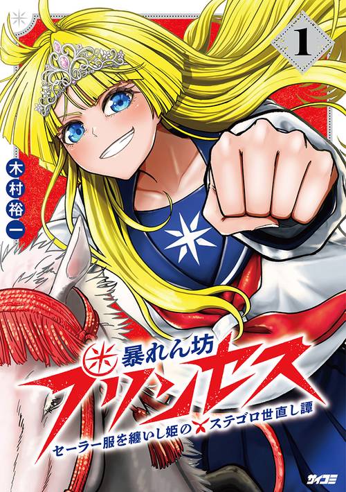 暴れん坊プリンセス　‐セーラー服を纏いし姫のステゴロ世直し譚‐ 1