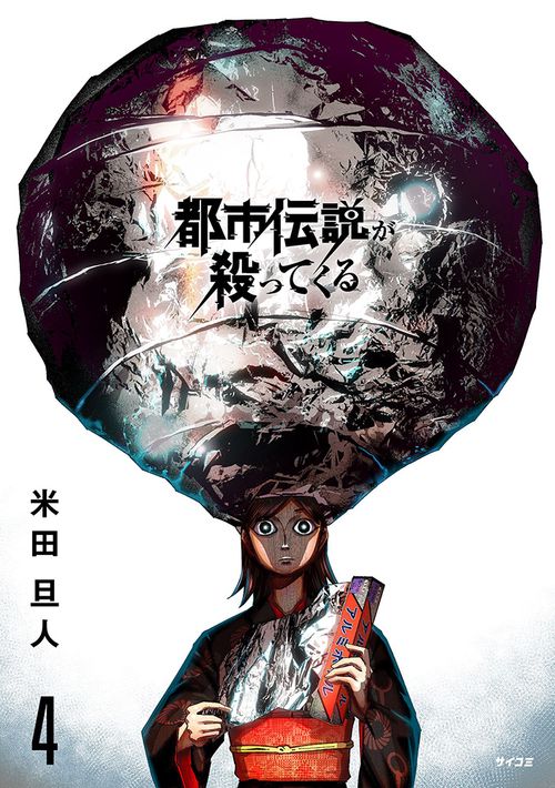 都市伝説が殺ってくる 4