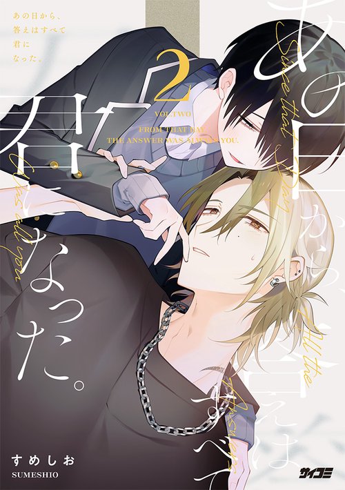 あの日から、答えはすべて君になった。 2
