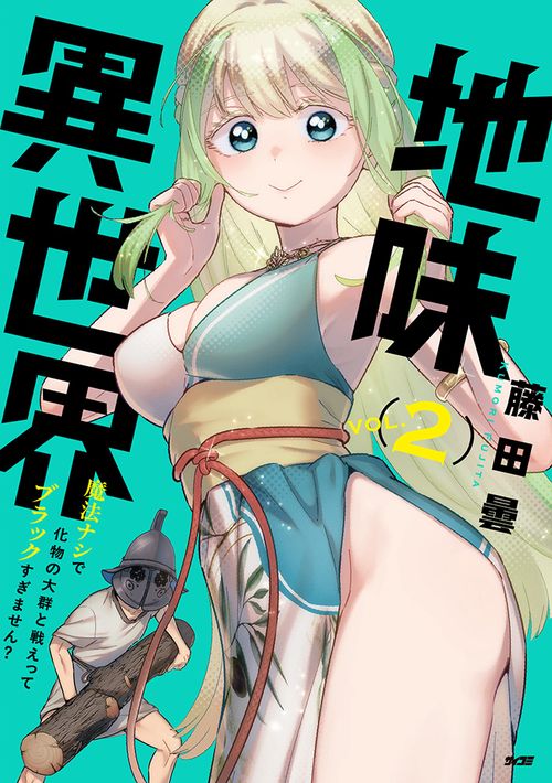 地味異世界～魔法ナシで化物の大群と戦えってブラックすぎません？～ 2