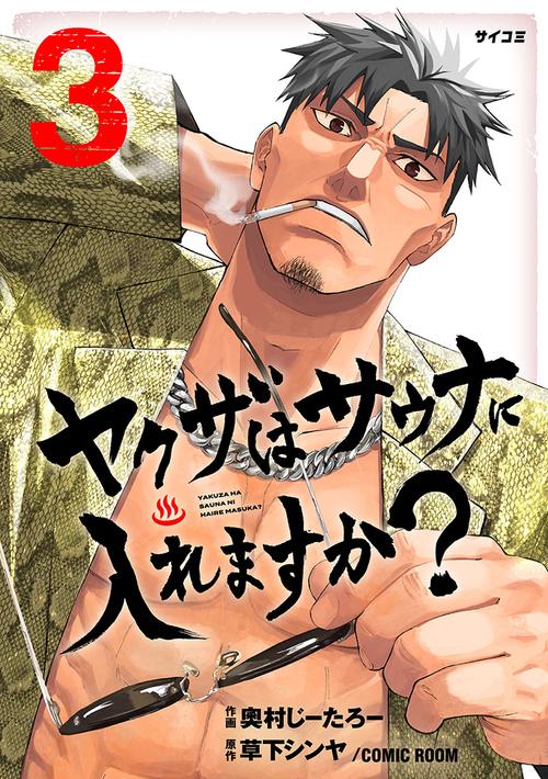 ヤクザはサウナに入れますか？ 3