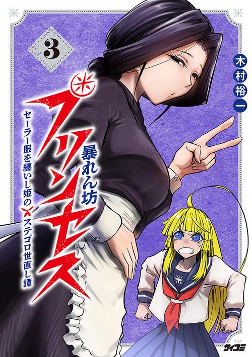 暴れん坊プリンセス　‐セーラー服を纏いし姫のステゴロ世直し譚‐ 3
