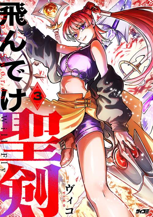 飛んでけ聖剣 3