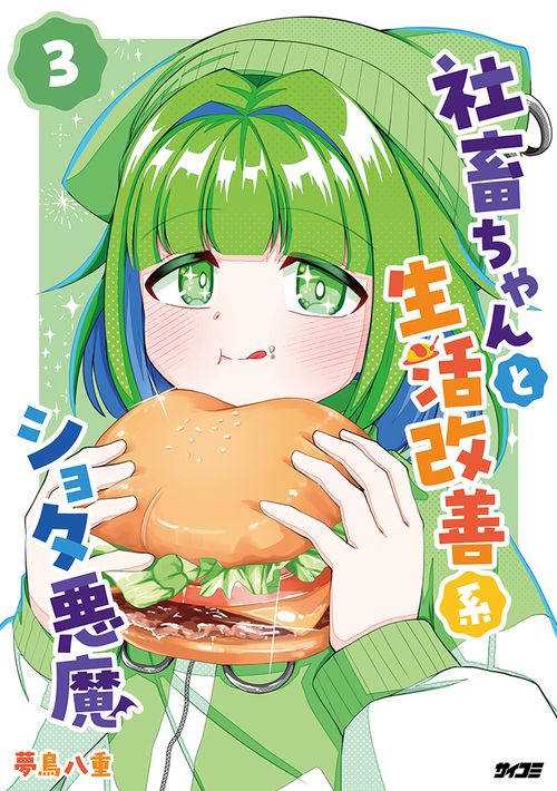 社畜ちゃんと生活改善系ショタ悪魔 3