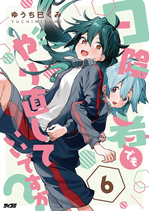 日陰者でもやり直していいですか？ 6