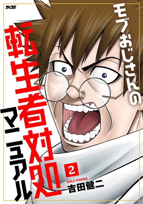 モブおじさんの転生者対処マニュアル 2