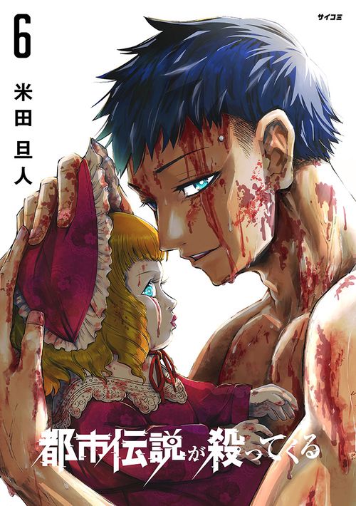 都市伝説が殺ってくる 6