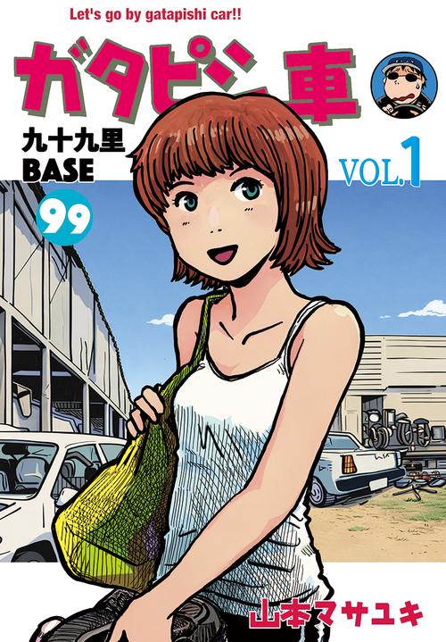 ガタピシ車 九十九里BASE VOL.1