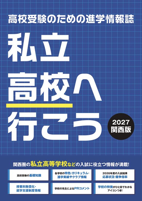 私立高校へ行こう 2027 関西版