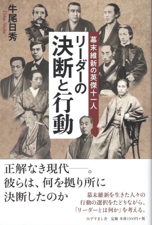 幕末維新の英傑十一人 リーダーの決断と行動