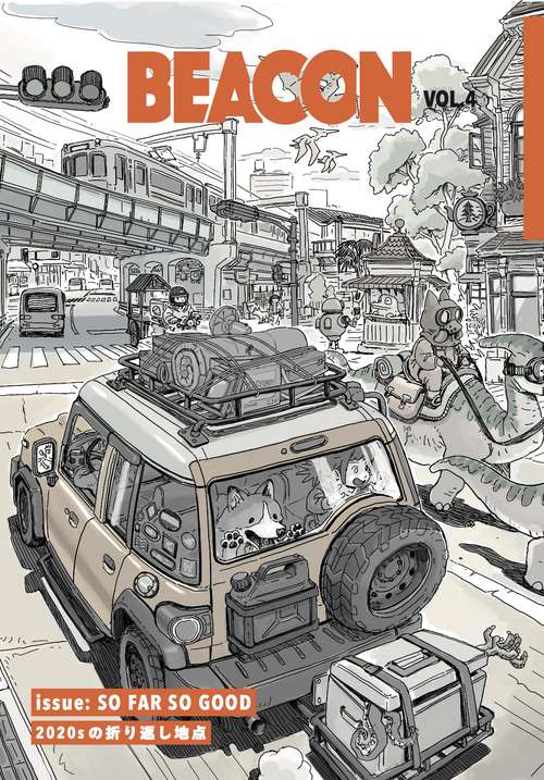 生存報告誌 BEACON VOL.4