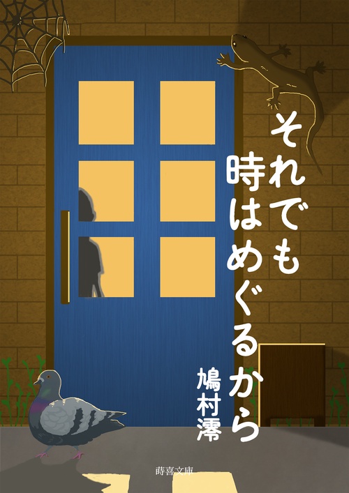 それでも時はめぐるから