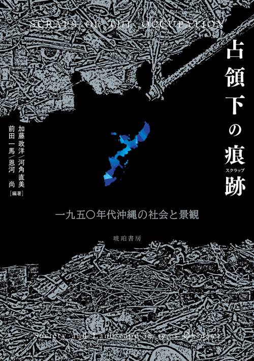 占領下の痕跡（スクラップ）　一九五〇年代沖縄の社会と景観