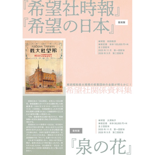 『希望社時報』・『希望の日本』【復刻版】第一回配本