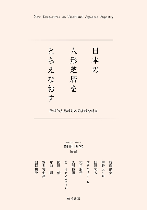 日本の人形芝居をとらえなおす―伝統的人形操りへの多様な視点