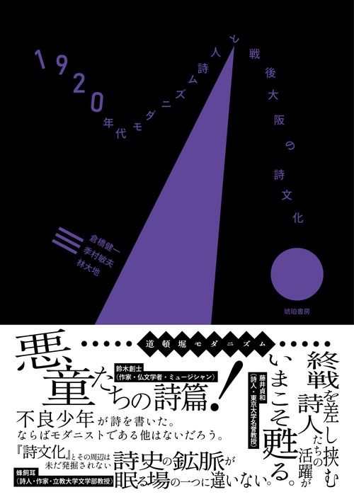 1920年代モダニズム詩人と戦後大阪の詩文化　（資料集　復刻版『詩使徒』『詩文化』『MRMR』『美爪術師』『ゴルデンバット族』『午前の花嫁』『ASIA』別冊）