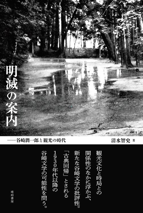 明滅の案内―谷崎潤一郎と観光の時代