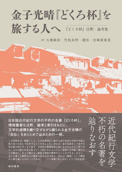 金子光晴『どくろ杯』を旅する人へ　『どくろ杯』注釈・論考集