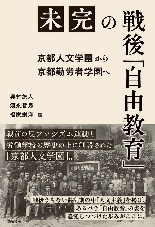 未完の戦後「自由教育」　京都人文学園から京都勤労者学園へ