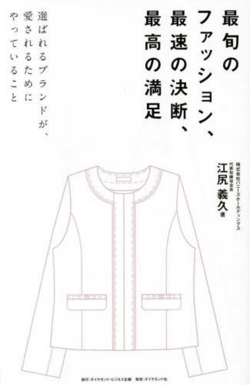 最旬のファッション、最速の決断、最高の満足