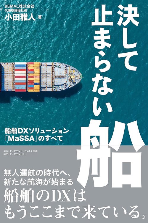 決して止まらない船