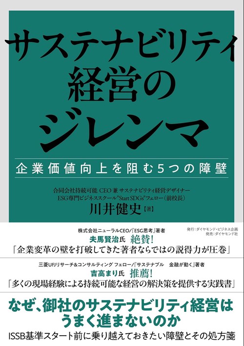 サステナビリティ経営のジレンマ