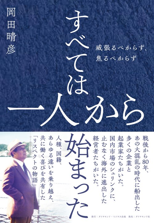 すべては一人から始まった