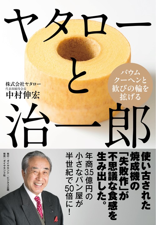 ヤタローと治一郎