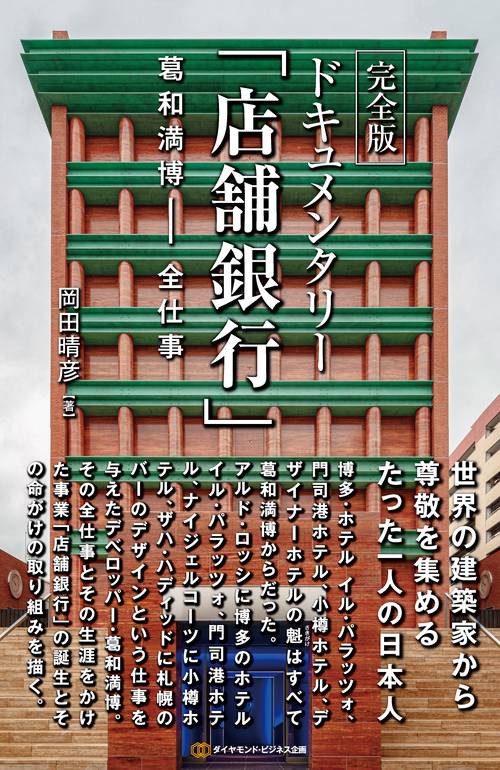 完全版　ドキュメンタリー「店舗銀行」