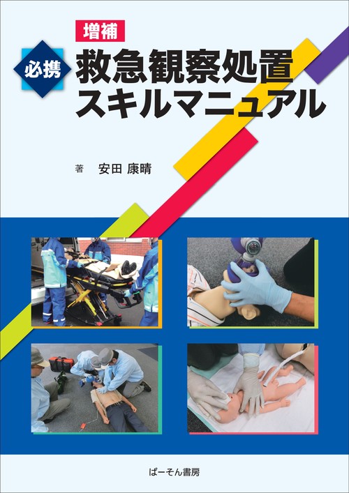 必携救急観察処置スキルマニュアル 増補
