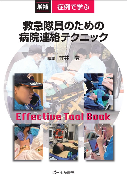 症例で学ぶ救急隊員のための病院連絡テクニック 増補