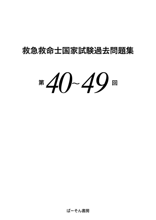 救急救命士国家試験過去問題集 第40～49回