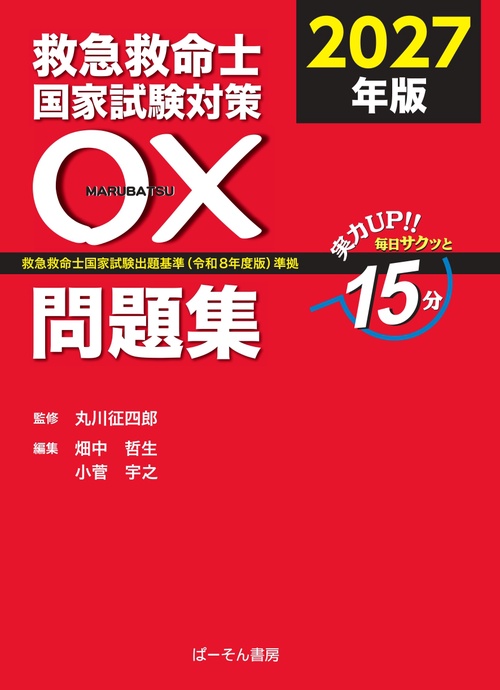 救急救命士国家試験対策 〇×問題集 2027年版