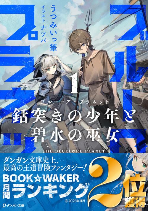 ブルーロア・プラネット１　〜銛突きの少年と碧水の巫女〜