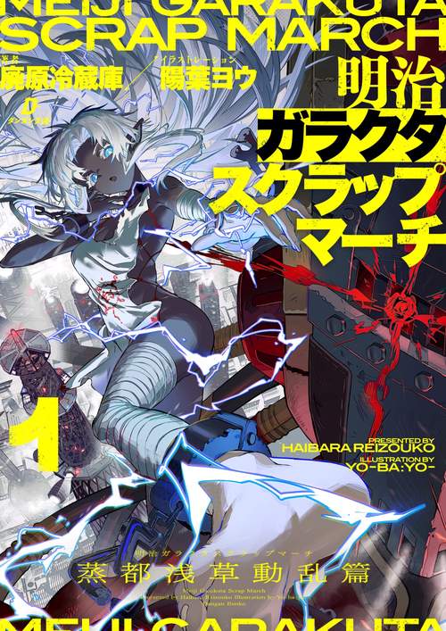 明治ガラクタスクラップマーチ１　蒸都浅草動乱篇