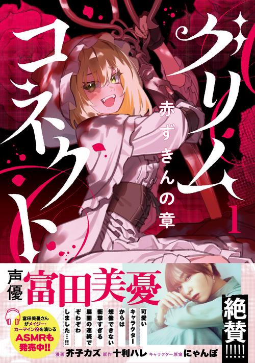 グリムコネクト１　赤ずきんの章