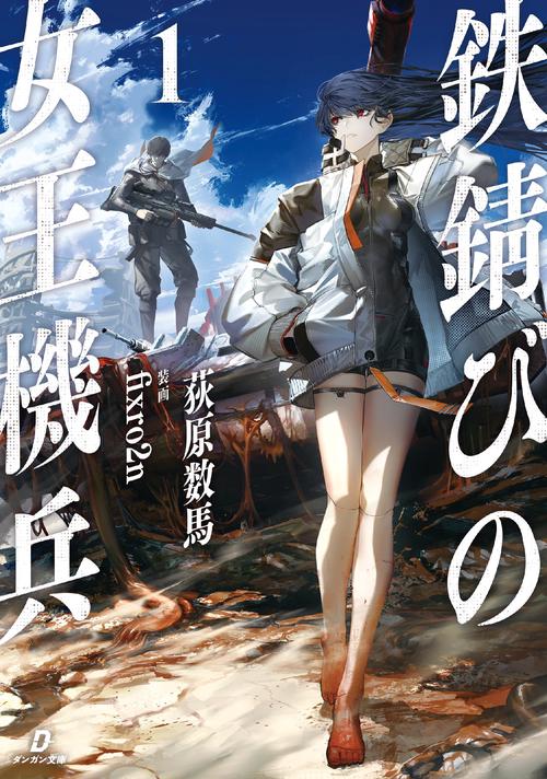 鉄錆びの女王機兵１