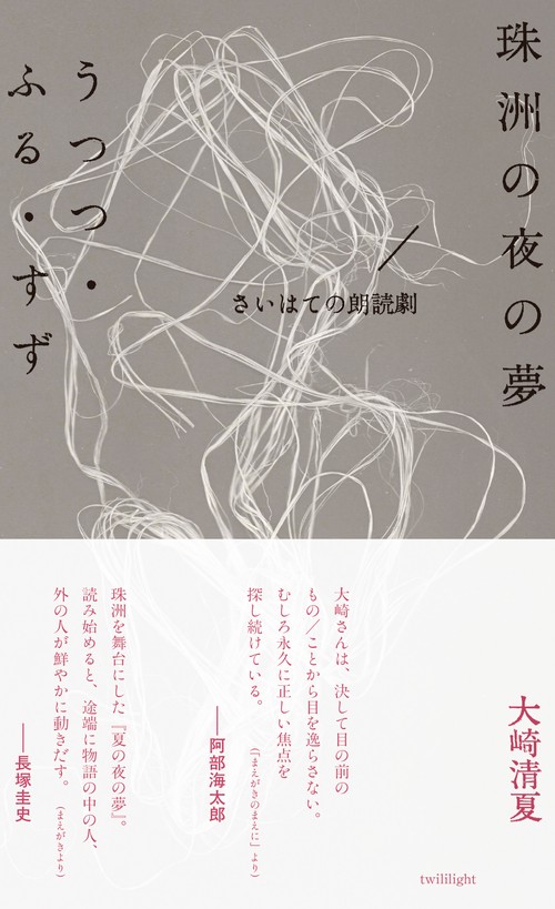 珠洲の夜の夢/うつつ・ふる・すず　さいはての朗読劇