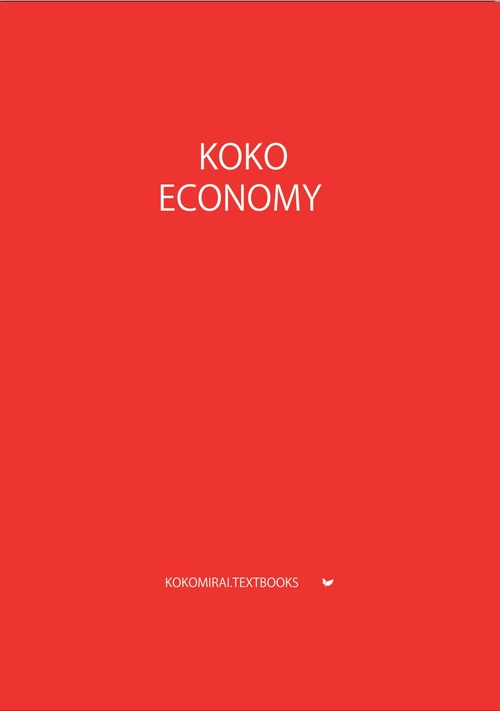 ここみらい大学受験 KOKO ECONOMY 経済