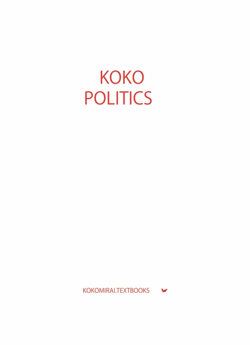 ここみらい大学受験 KOKO POLITICS 政治