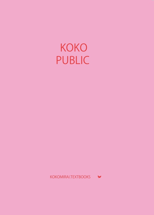 ここみらい大学受験 KOKO PUBLIC 公共