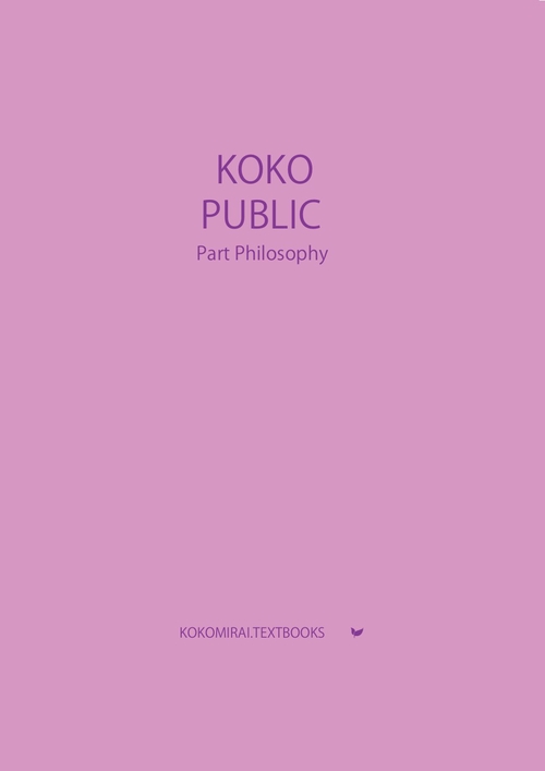 ここみらい大学受験 KOKO PUBLIC Part Philosophy 公共 倫理分野