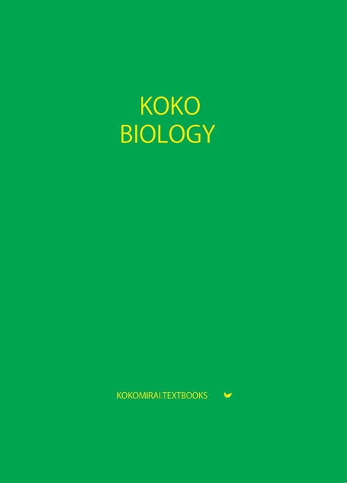ここみらい大学受験 KOKO BIOLOGY 生物