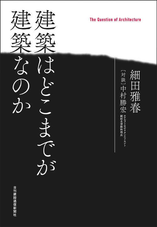 建築はどこまでが建築なのか