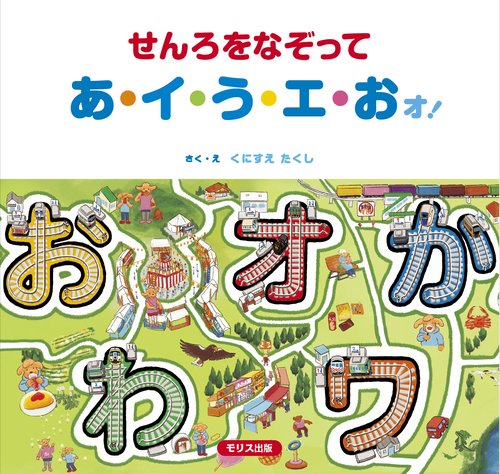 せんろをなぞって　あ・イ・う・エ・おォ！
