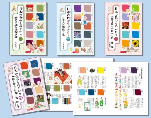 日本の色のものがたり　全４巻セット