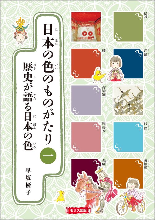 日本の色のものがたり　①歴史が語る日本の色