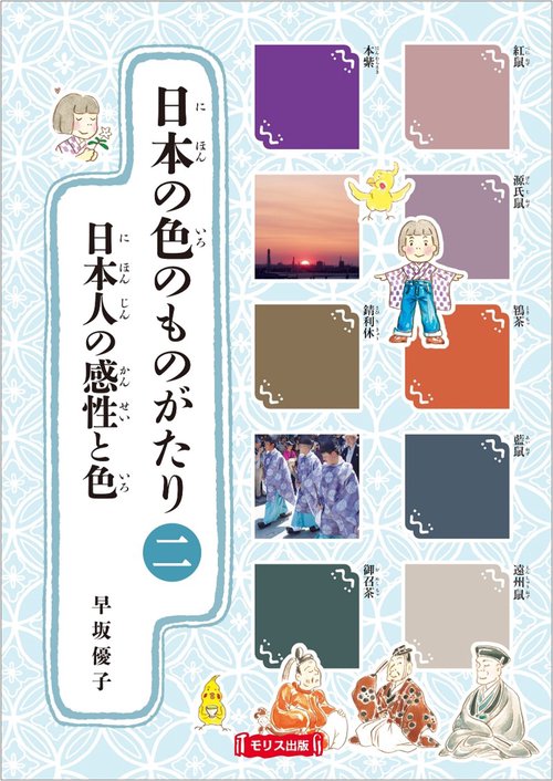 日本の色のものがたり　②日本人の感性と色
