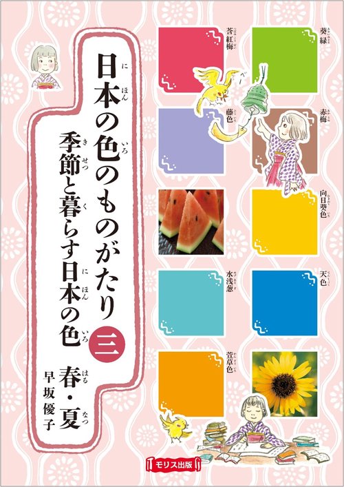 日本の色のものがたり　③季節と暮らす日本の色（春・夏）
